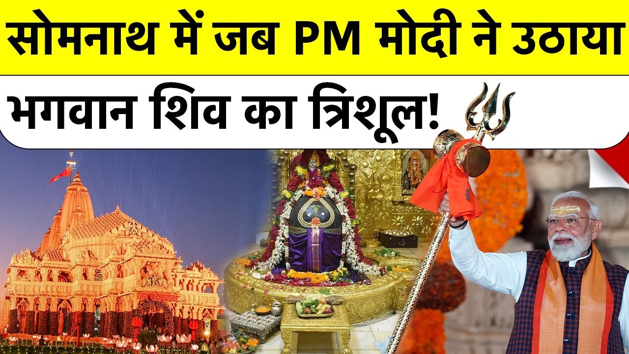 PM Modi at Somnath Temple: सोमनाथ में जब PM मोदी ने उठाया भगवान शिव का त्रिशूल!