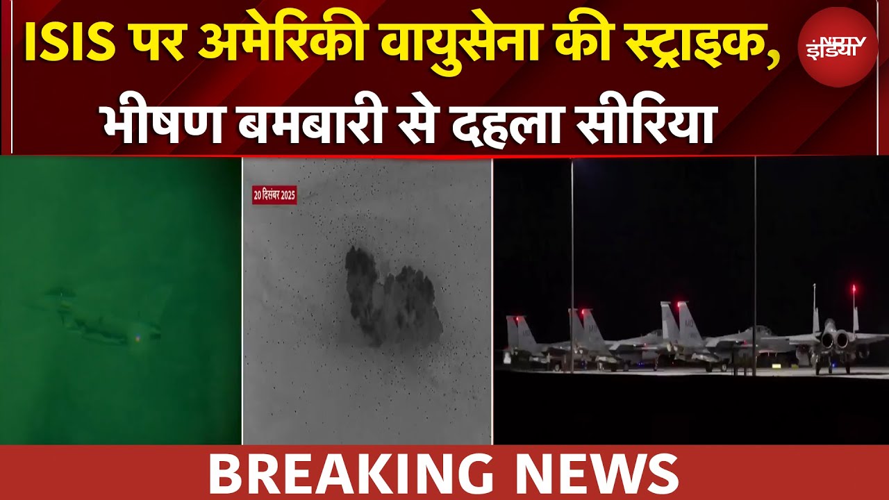 Operation Hawkeye Strike | अमेरिकी वायुसेना ने ISIS के ठिकानों पर बरसाए बम, दहला Syria | BREAKING
