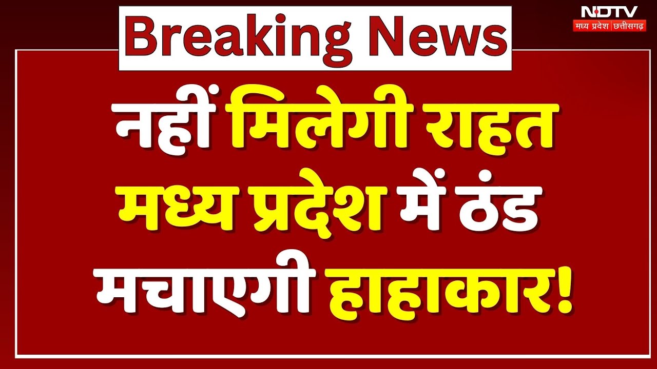 MP Weather Alert: नहीं मिलेगी राहत, मध्यप्रदेश में ठंड मचाएगी हाहाकार! | Cold Wave | Winter | Fogg