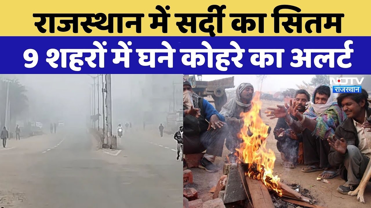 Weather News: Rajasthan में कंपकंपा देने वाली ठंड | TOP News |  Viral Video