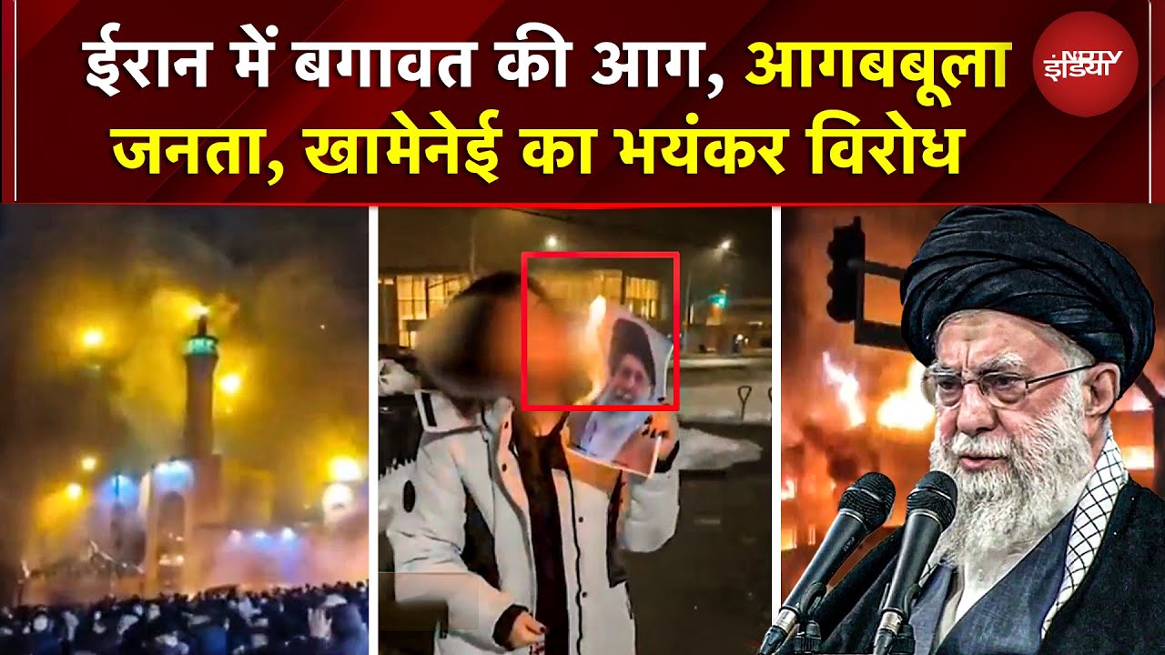 Iran Protest News: बढ़ती जा रही है Khamenei के खिलाफ बगावत की आग, लंदन में भी विरोध में उतरे लोग