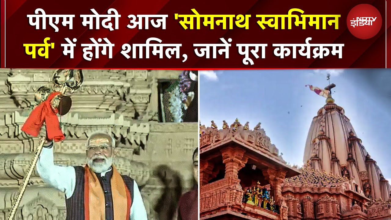 PM Modi आज 'सोमनाथ स्वाभिमान पर्व' में होंगे शामिल, जानें उनका पूरा कार्यक्रम | Somanath Mandir