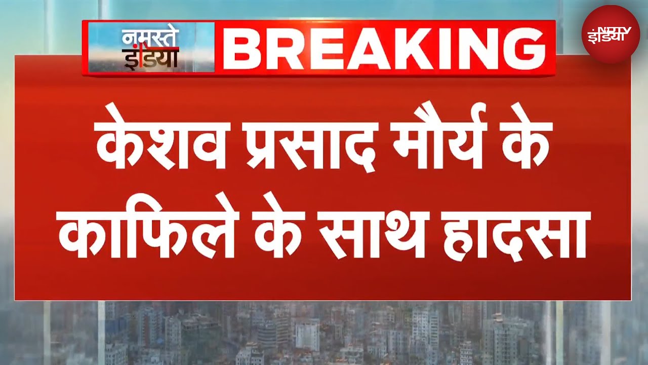 UP News | DY CM Keshav Prasad Maurya के काफिले के साथ हादसा, सुरक्षा में चूक?