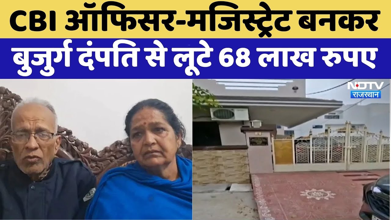 Udaipur Digital arrest case:बुजुर्ग दंपति से लूटे 68 लाख रुपए | Rajasthan Top News | Crime News