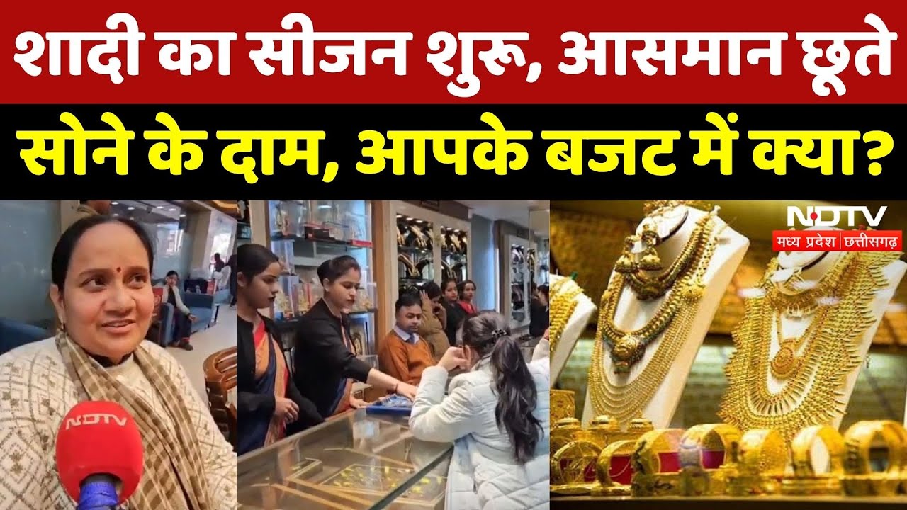 Gold Rate: Wedding Season शूरू, महंगाई के बीच बिक्री पर असर!| Gwalior | Gold Price  MP | Latest News
