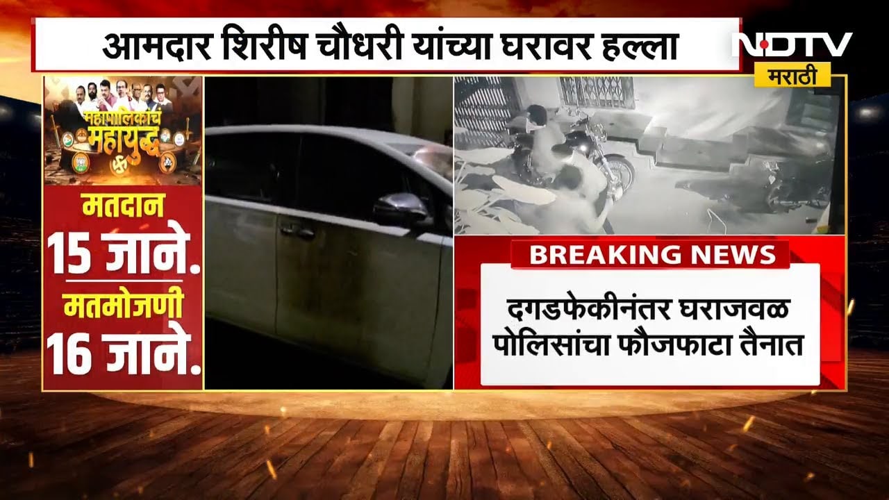 शिवसेनेचे माजी आमदार Shirish Chaudhari यांच्या घरावर हल्ला, दगडफेक आणि गाडी जाळण्याचा प्रयत्न | NDTV