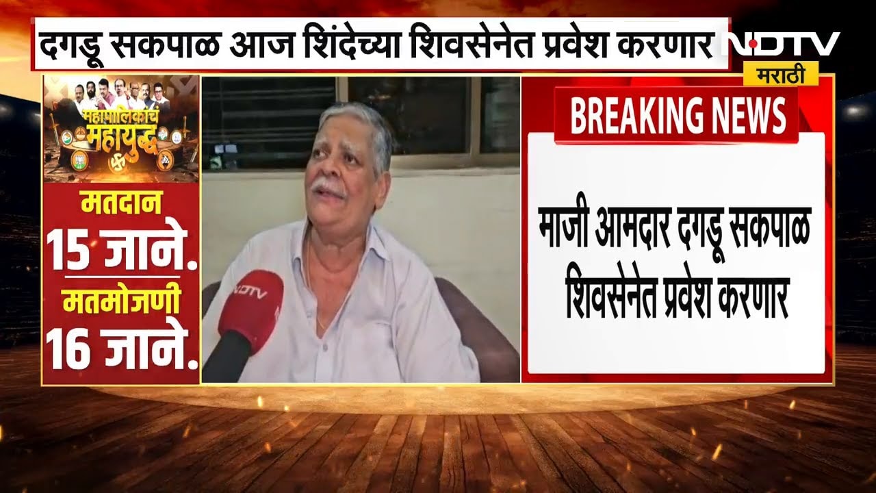 Dagdu Sakpal | ठाकरे गटाला मोठा धक्का! नाराज दगडू सकपाळ आज शिवसेनेत प्रवेश करणार | ShivSena UBT