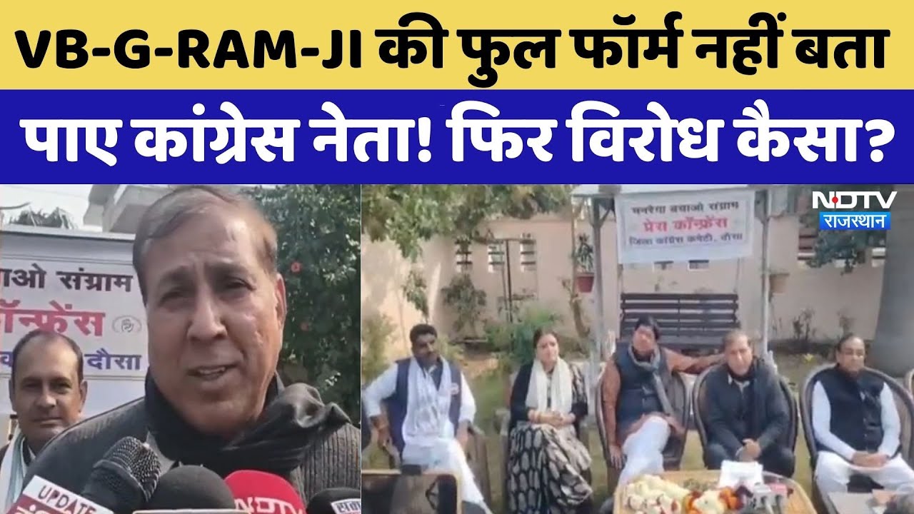 Dausa News:फुल फॉर्म नहीं बता पाए Congress नेता! | VB-G-RAM-JI | Viral Video | Rajasthan Top News