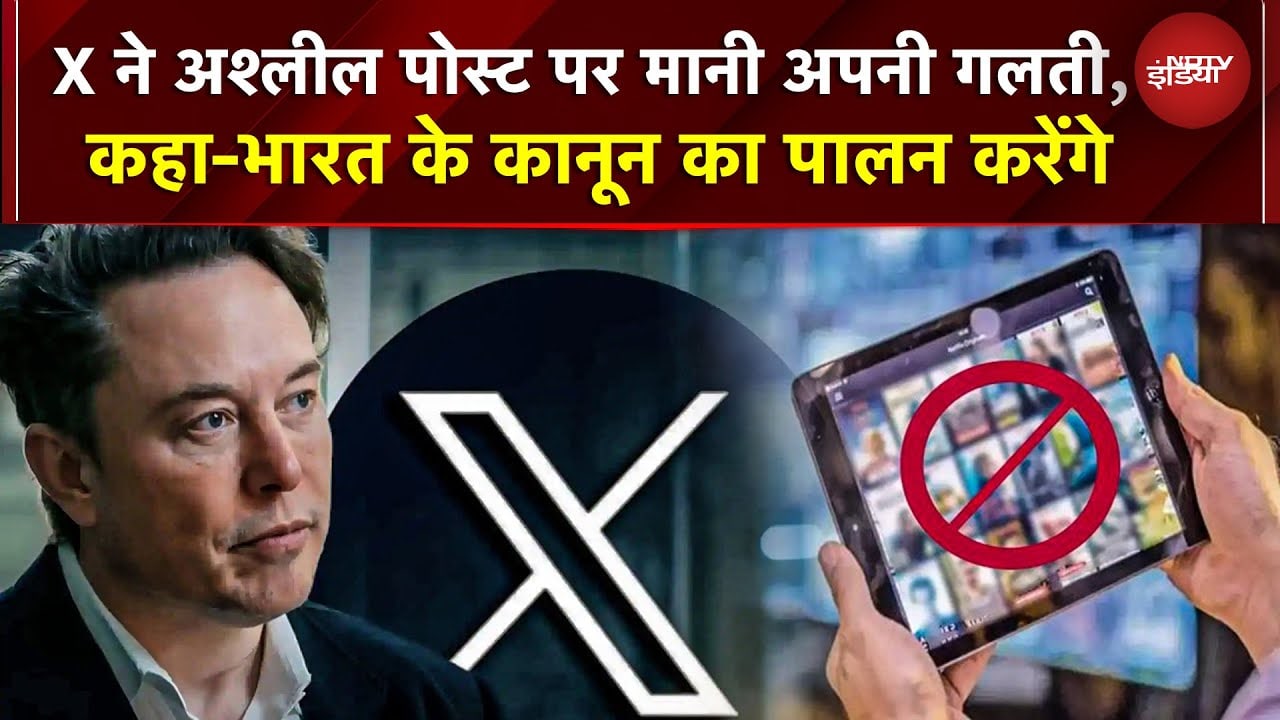 X ने Obscene Post पर मानी अपनी गलती, हजारों पोस्ट ब्लॉक, कहा-भारत के कानून का पालन करेंगे -सूत्र