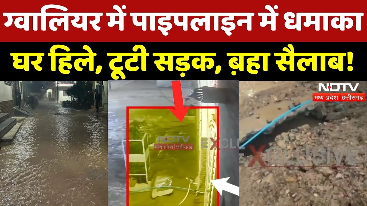 Gwalior Water Pipeline Blast: पाइपलाइन में धमाका, सड़क पर सैलाब! | Viral | MP News | Latest | Top