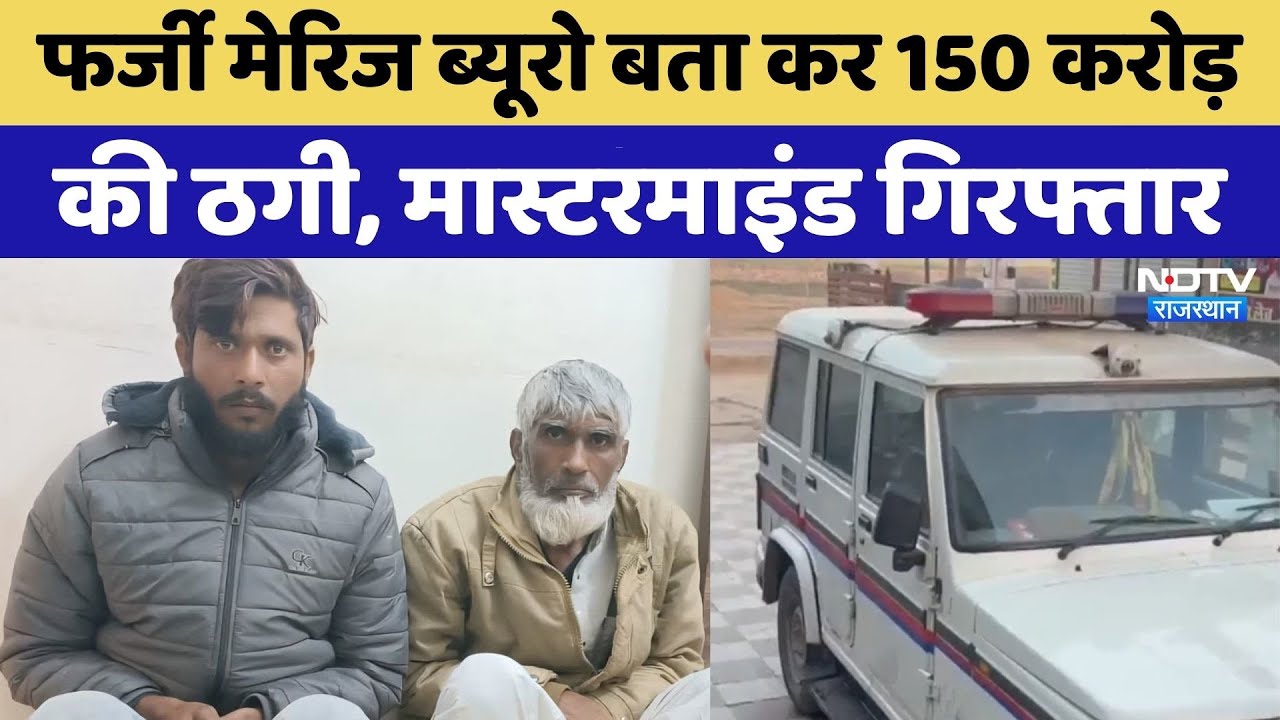 Bharatpur News: Fake Marriage Bureau के मास्टरमाइंड Arrested | Rajasthan Top News | Latest News