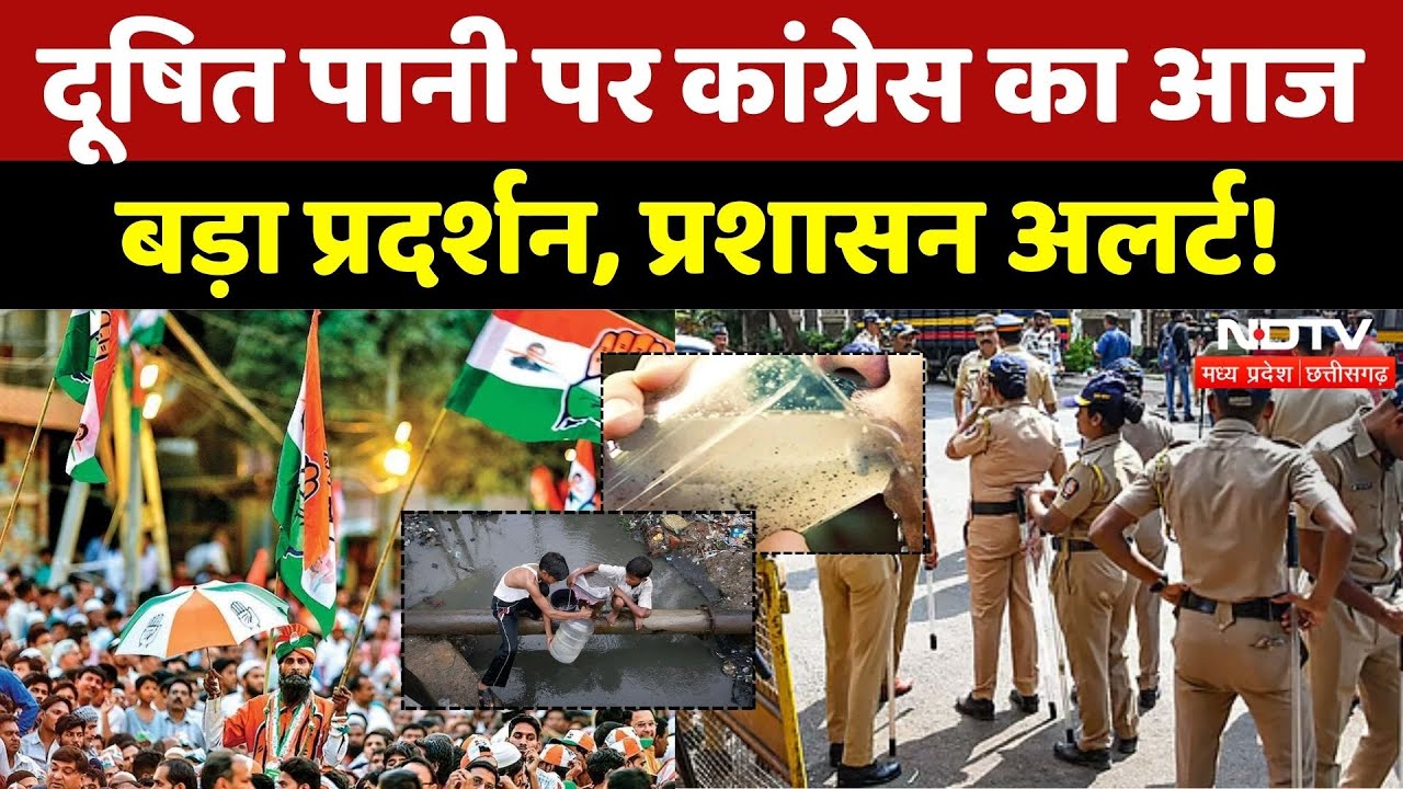 Indore Water Tragedy पर आज Congress का बड़ा प्रदर्शन! | BJP | Madhya Pradesh | Contamination | MPCG