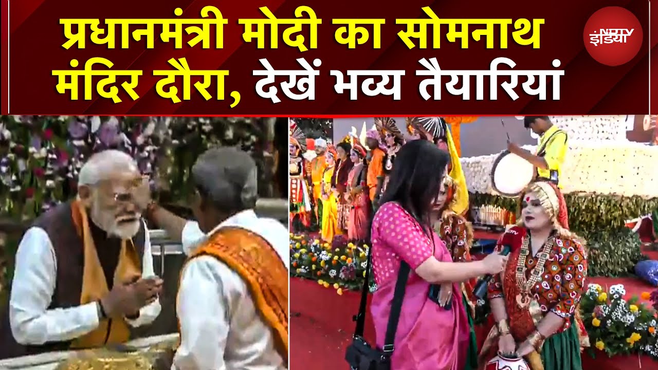 PM Modi at Somnath Temple: प्रधानमंत्री मोदी का सोमनाथ मंदिर दौरा, देखें भव्य तैयारियां | Gujarat