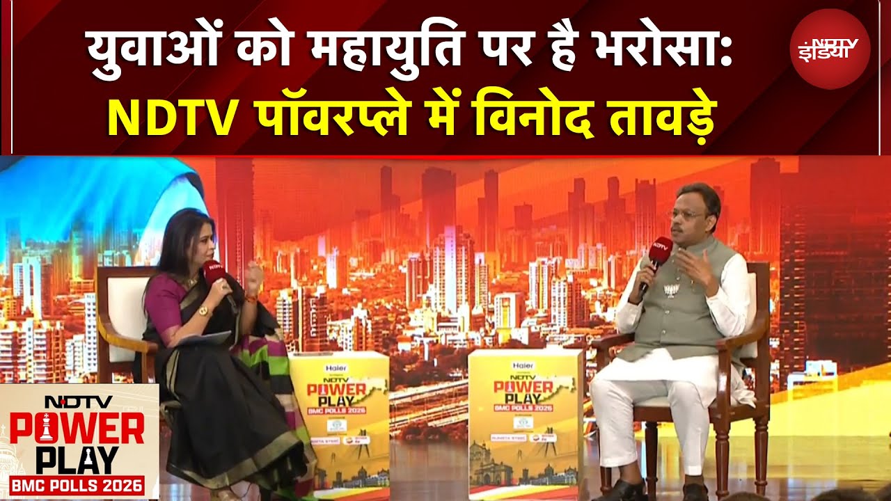 NDTV Powerplay BMC Polls 2026: 'एक ही समय में कई चुनाव होने से कंट्रोल खो गया है': Vinod Tawde