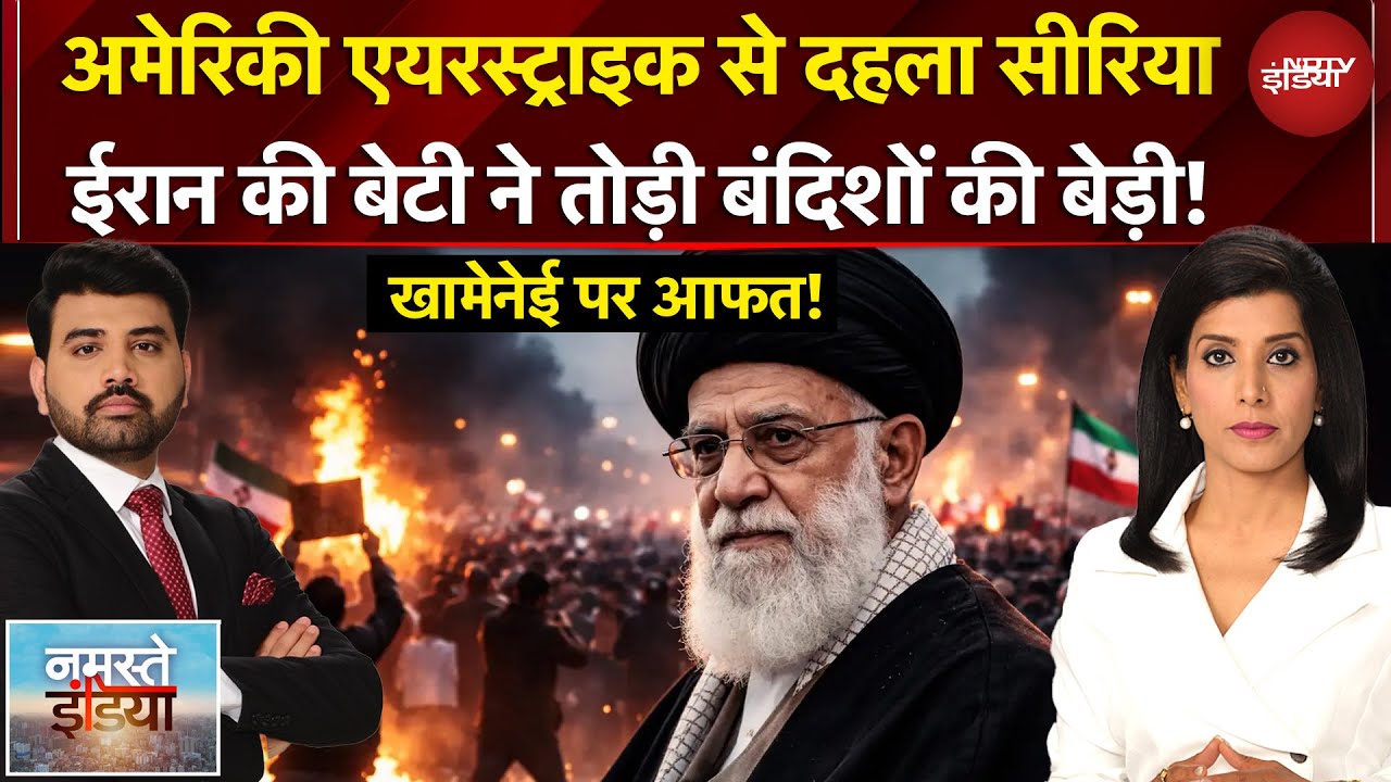 Namaste India | अमेरिकी एयरस्ट्राइक से दहला सीरिया | महंगाई बनी मुसीबत, खामेनेई पर आफत!