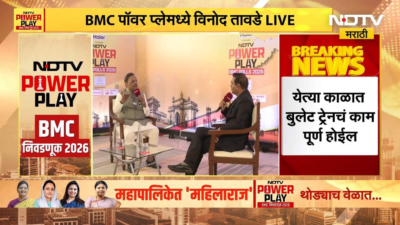 NDTV Power Play | 'युद्धात आणि प्रेमात सर्व माफ असतं'; अजित पवारांच्या भूमिकेबाबत विनोद तावडे | NDTV