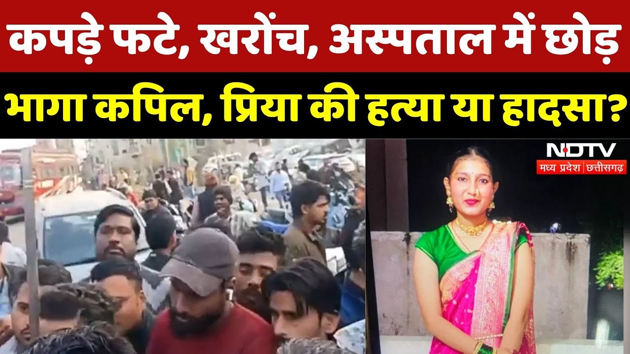 Priya Death Mystery: प्रिया की मौत पर सस्पेंस, हत्या या हादसा?| Bhopal Girl Death Case |Kapil Tushar