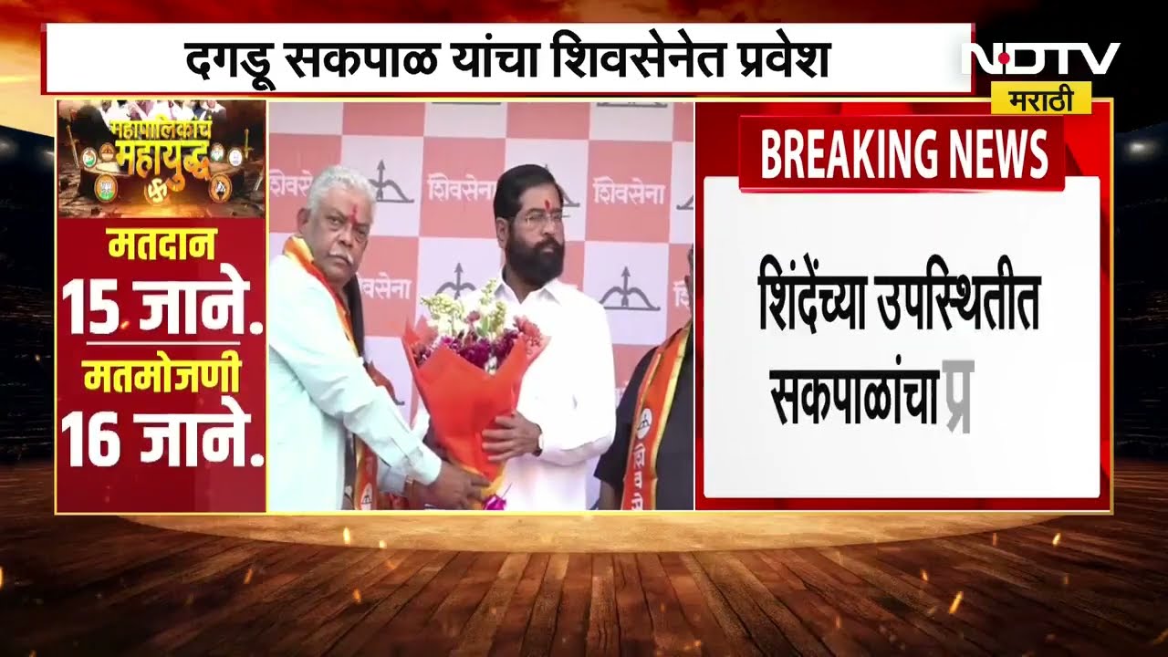Dagadu Sakpal join Shiv Sena | Eknath Shinde यांच्या उपस्थितीत दगडू सकपाळ यांचा शिवसेनेत प्रवेश