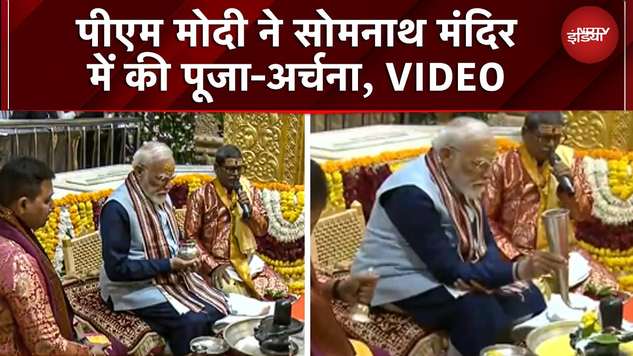 Modi Somanath Mandir Puja VIDEO: सोमनाथ मंदिर में प्रधानमंत्री नरेंद्र मोदी ने की पूजा-अर्चना