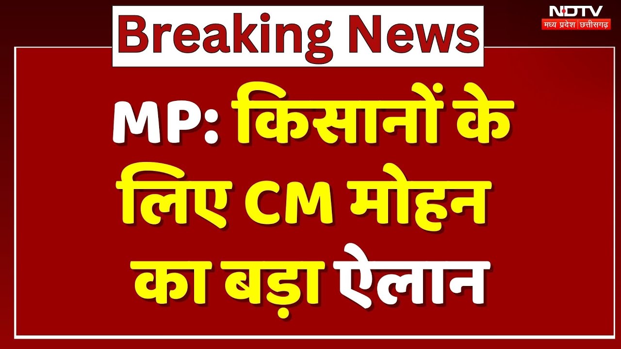 MP Farmers: CM Mohan Yadav ने की किसानों के लिए बड़ी घोषणा | Breaking| Latest | Top News | NDTV MPCG