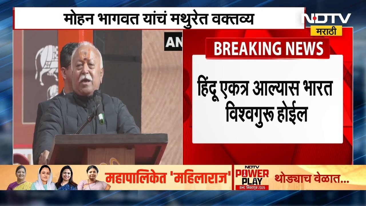 Mohan Bhagwat | हिंदू एकत्र आल्यास भारत विश्वगुरु होईल, मथुरेत मोहन भागवत यांचं मोठं विधान