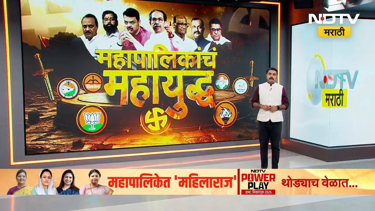 Mahapalika Elections 2026 | राज्यात एकावेळी एकाच वॉर्डच्या मोजणीमुळे पालिकेचे निकाल रखडणार?