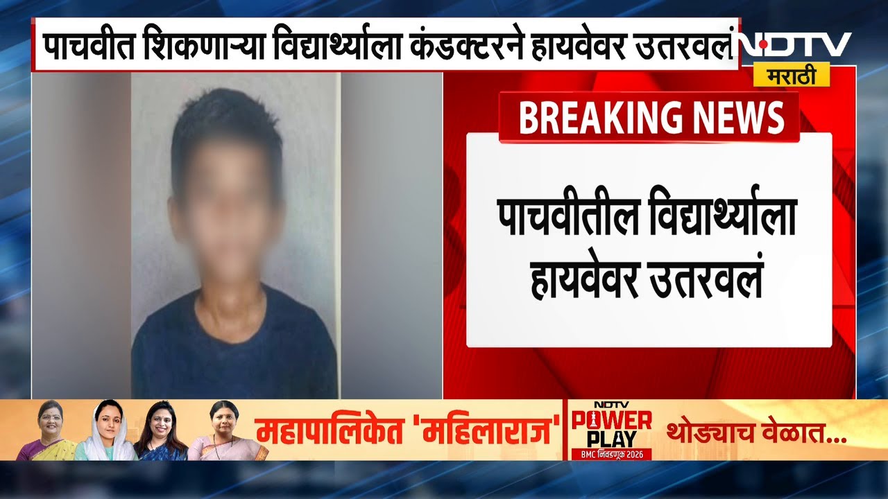 ST Bus चा पास नसल्यामुळे पाचवीतील विद्यार्थ्याला बसमधूम उतरवलं, पंढरपूरमधील मंगळवेढा येथील घटना