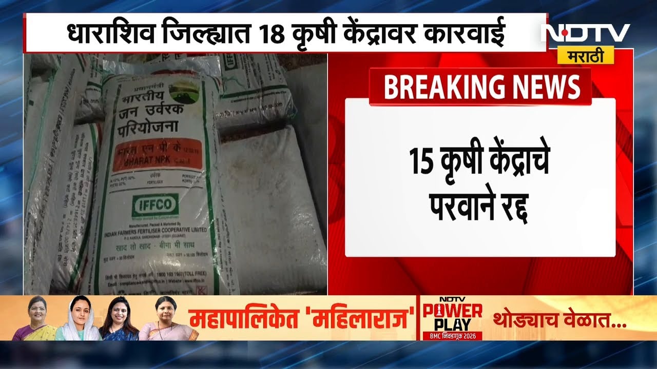 Dharashiv मध्ये 18 कृषी केंद्रावर कारवाई, तर 15 कृषी केंद्राचे परवाने रद्द | NDTV मराठी