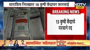 Dharashiv मध्ये 18 कृषी केंद्रावर कारवाई, तर 15 कृषी केंद्राचे परवाने रद्द | NDTV मराठी