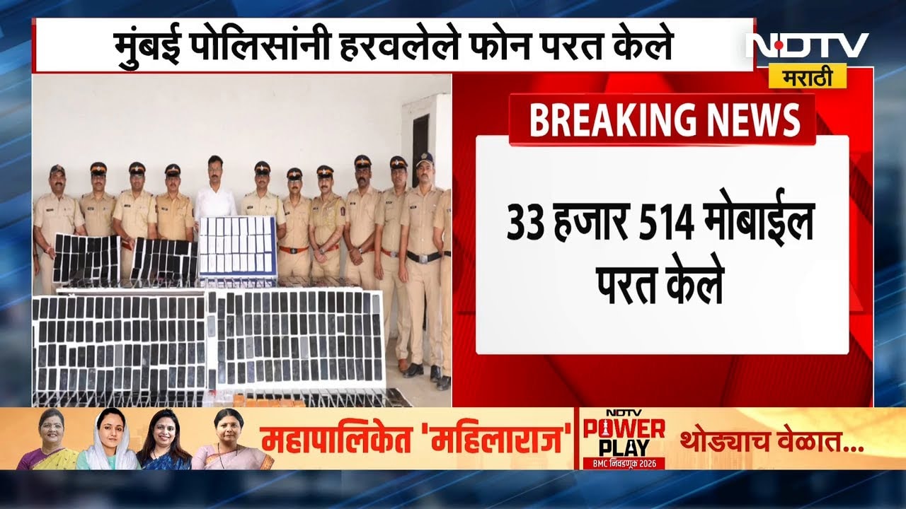 Mumbai Police यांनी हरवलेले एकूण 33 हजार 514 मोबाईल परत केले, उत्तर प्रदेशात सापडले 1650 मोबाईल
