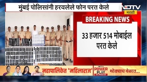 Mumbai Police यांनी हरवलेले एकूण 33 हजार 514 मोबाईल परत केले, उत्तर प्रदेशात सापडले 1650 मोबाईल