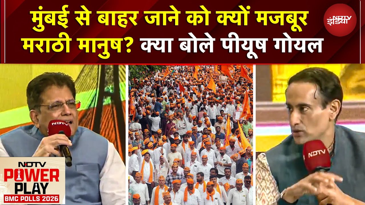 NDTV Powerplay BMC Polls 2026: 'बाहरी कोई नहीं, मुंबई में जो रहता है कोई भी भाषा बोले' Piyush Goyal