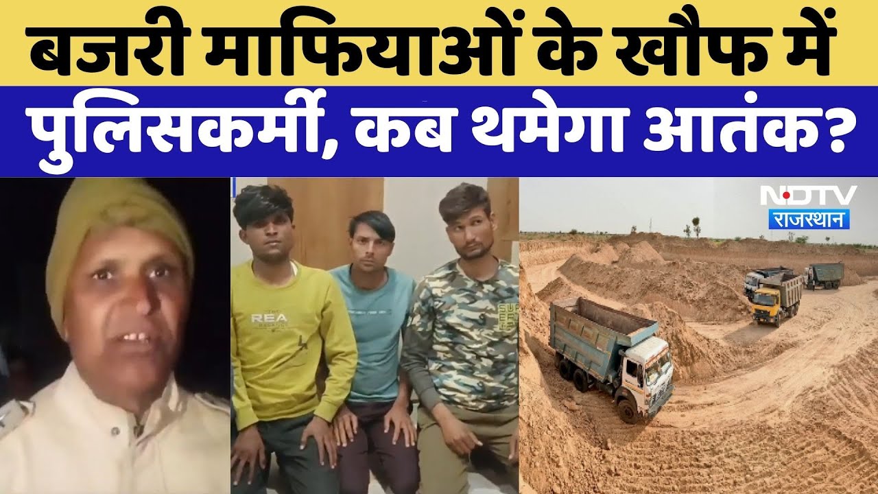 Gravel Mafia: Gravel Mafias के खौफ में policeman | Video Viral | Rajasthan Top News | Dausa