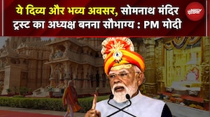 PM Modi Somnath Visit: आस्था, साहस और पुनर्निर्माण का अद्भुत उत्सव है ये...सोमनाथ': पीएम मोदी