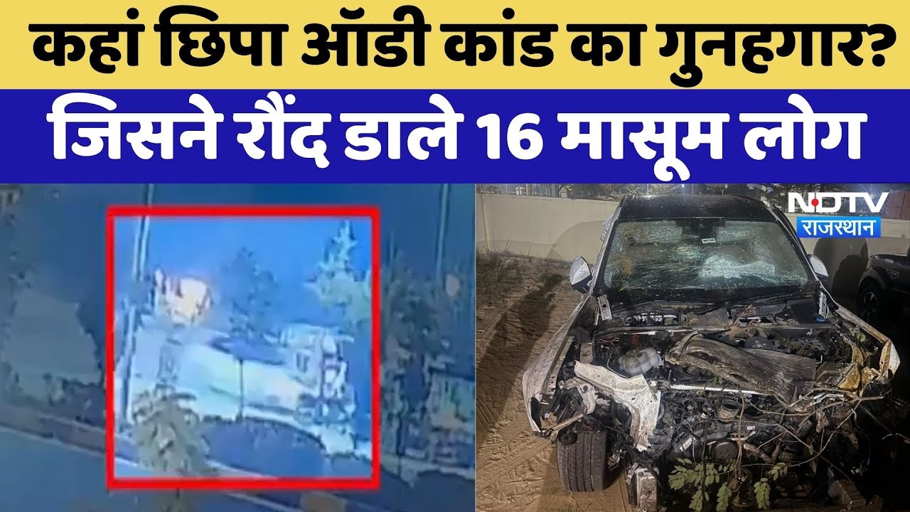 Jaipur Audi Car Accident:जयपुर की सड़कों पर खूनी खेल । Rajasthan Top News। Hit And Run