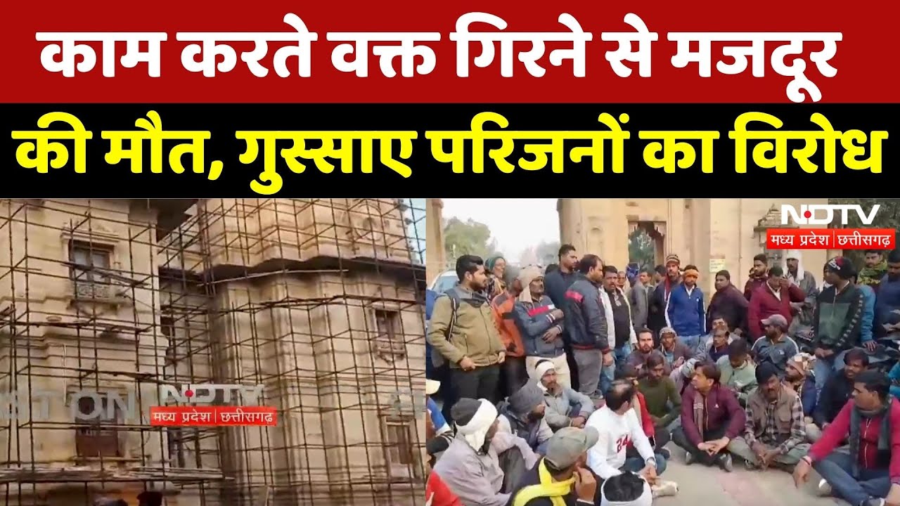 Gwalior News: ऊंचाई से गिरा मजदूर, मौके पर ही मौत! | Madhya Pradesh | Latest | Top News | Breaking