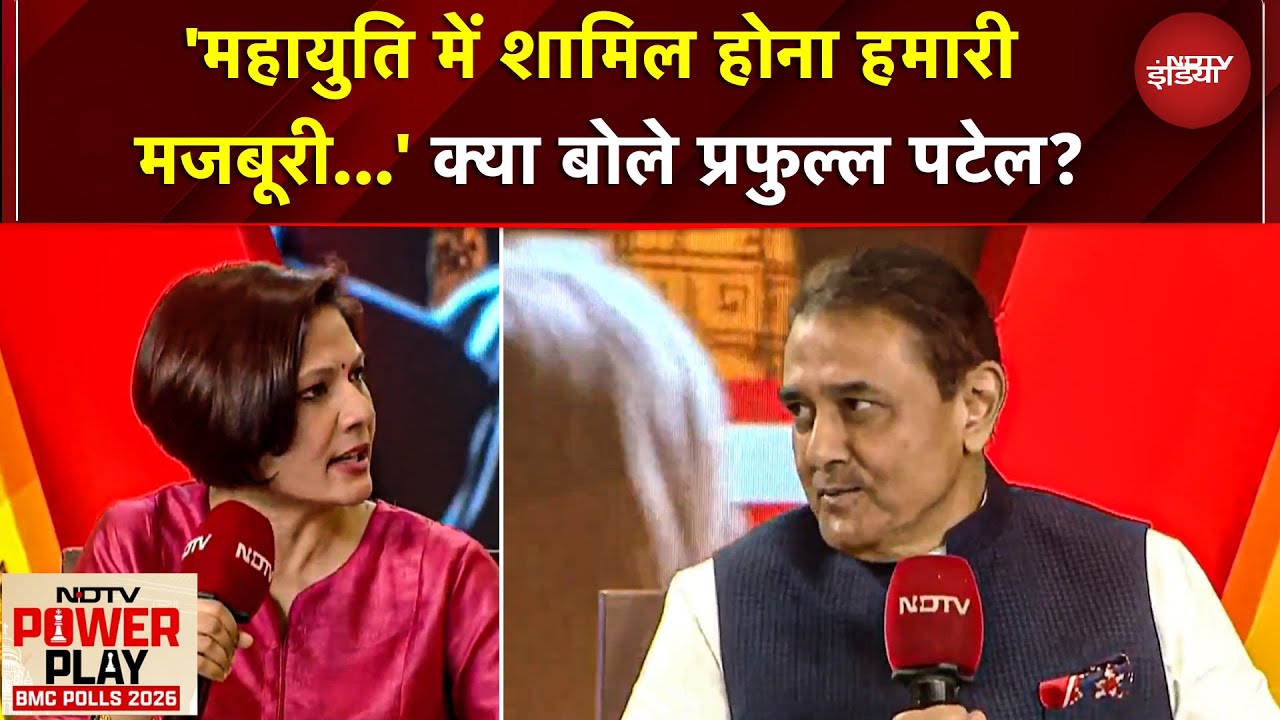 NDTV Power Play BMC Polls 2026: 'हम महायुति में हैं और आगे भी रहेंगे' Praful Patel | Maharashtra