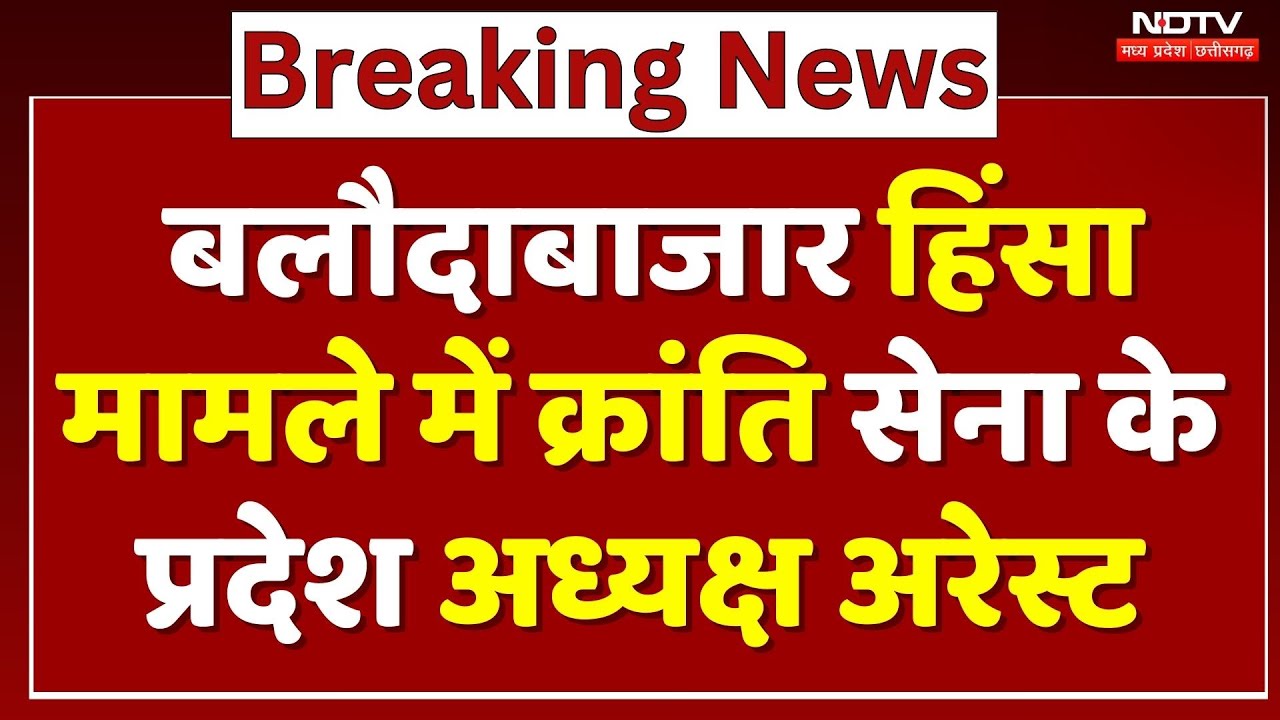 Baloda Bazar Violence Case में Kranti Sena के President Ajay Yadav Arrest | Chhattisgarh | Top News