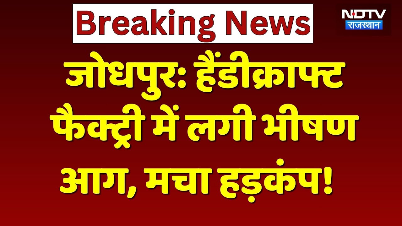 Jodhpur News: Handicraft Factory में लगी भीषण आग, इलाके में मची अफरा-तफरी! Rajasthan News