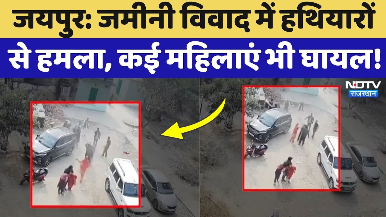 Jaipur News: जमीनी विवाद में दो पक्षों में खूनी संघर्ष, हथियारों से हमला, कई महिलाओं को आईं चोटें!
