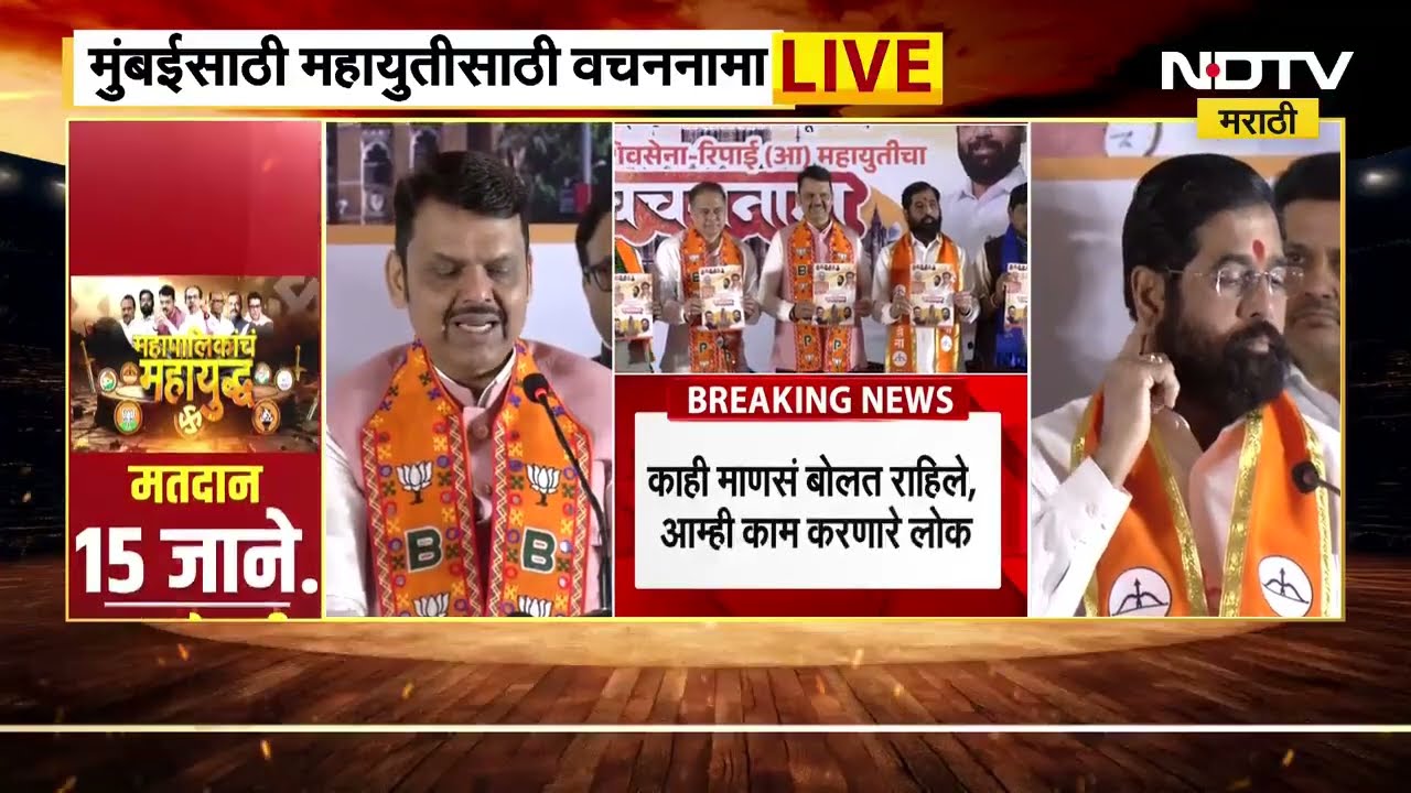 मुंबईसाठी महायुतीचा वचनननामा जाहीर | BMC Election 2026 | Eknath Shinde | CM Devendra Fadnavis