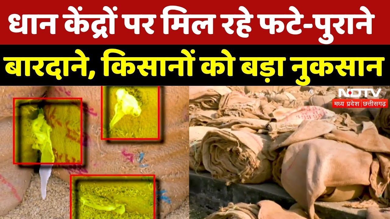 Dhan Kharidi केंद्रों पर मिल रहे घटिया Bardane, किसानों को भारी नुकसान! | Janjgir Champa | CG News