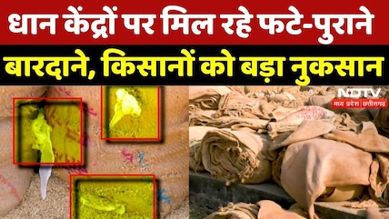 Dhan Kharidi केंद्रों पर मिल रहे घटिया Bardane, किसानों को भारी नुकसान! | Janjgir Champa | CG News