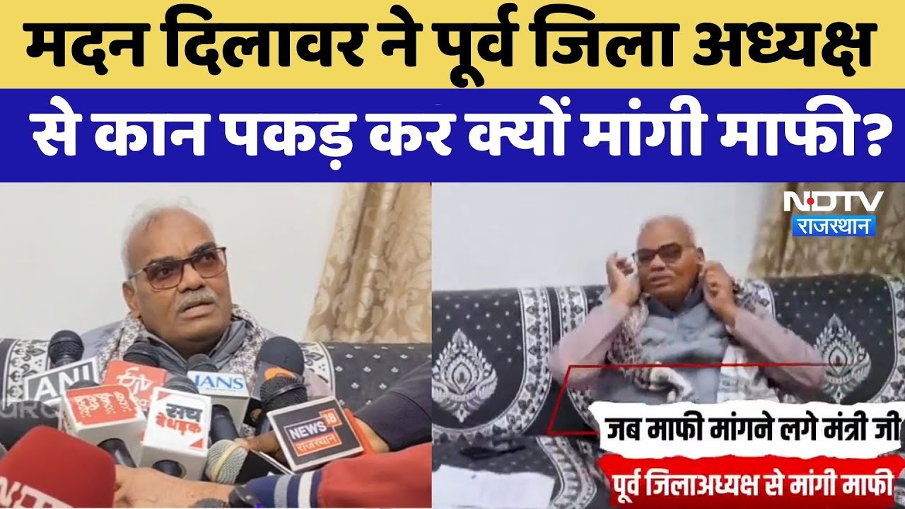 Jodhpur News:पूर्व जिलाध्यक्ष के सामने Minister Madan Dilawar ने पकड़े कान !| Rajasthan Top News