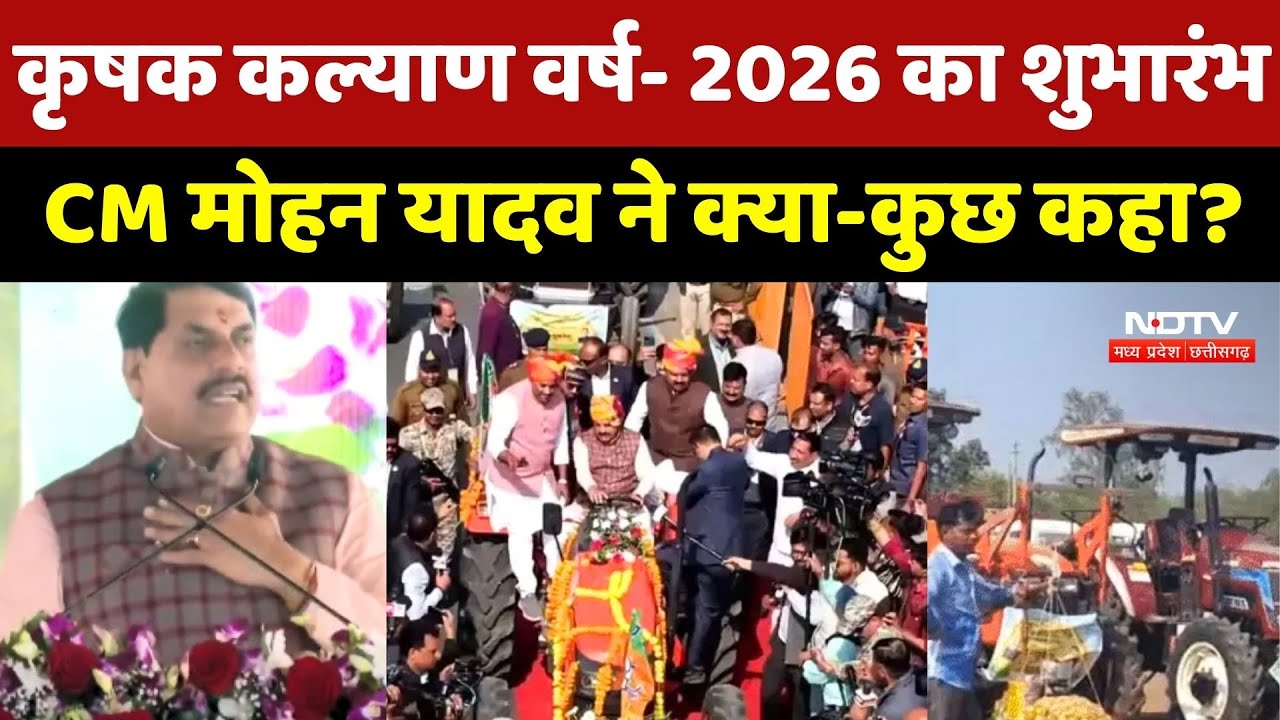 Bhopal में कृषक कल्याण वर्ष- 2026 का शुभारंभ, CM Mohan Yadav ने क्या-कुछ कहा?