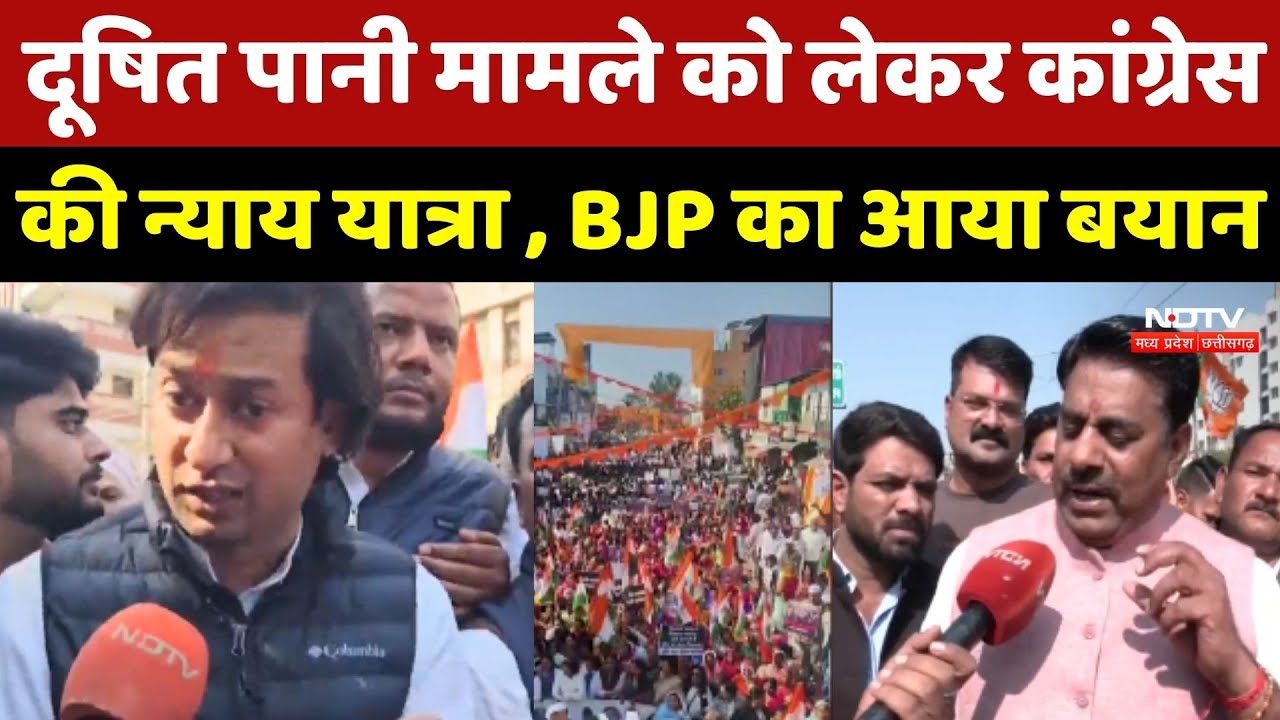 MP News: दूषित पानी मामले को लेकर Congress की न्याय यात्रा, BJP का आया बयान