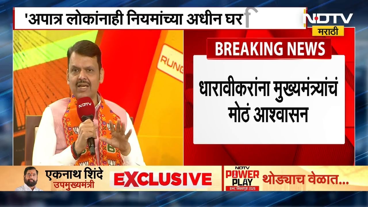 CM Devendra Fadnavis | अपात्र लोकांनाही नियमांच्या आधी घर मिळणार, धारावीकरांना मोठं आश्वासन