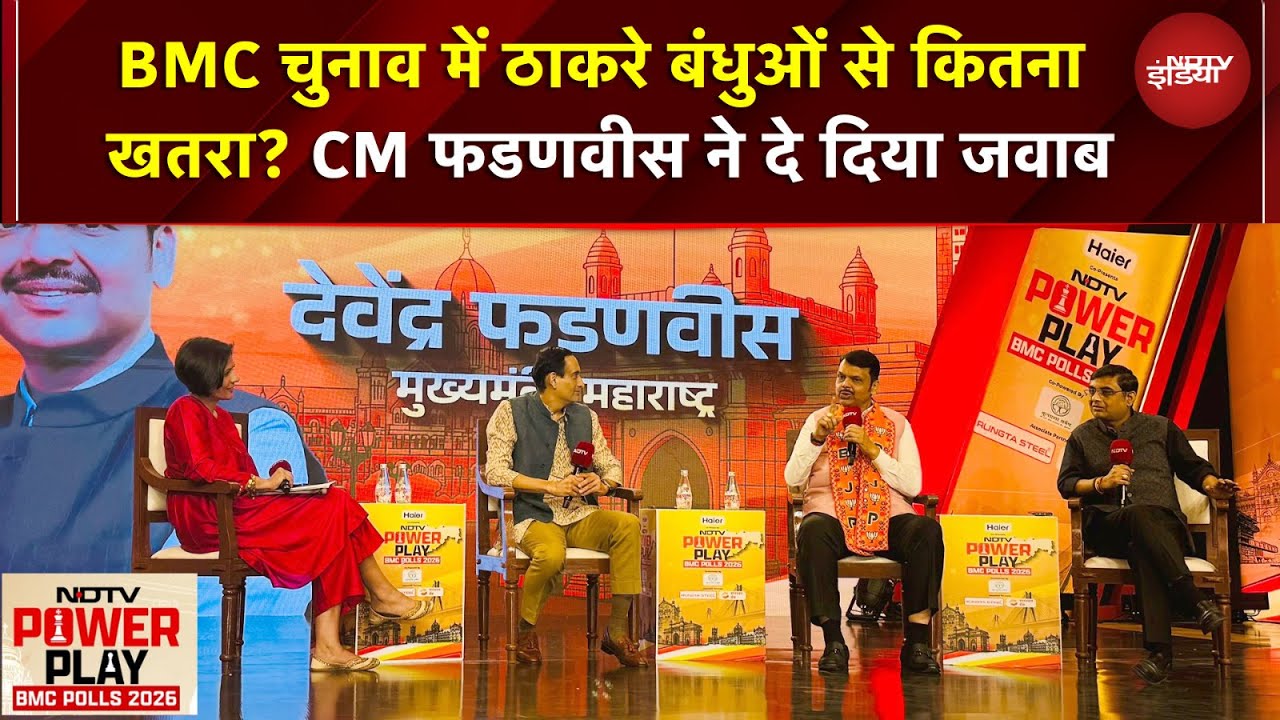 NDTV Power Play BMC Polls 2026: BMC चुनाव में ठाकरे बंधुओं से कितना खतरा? CM फडणवीस ने दे दिया जवाब