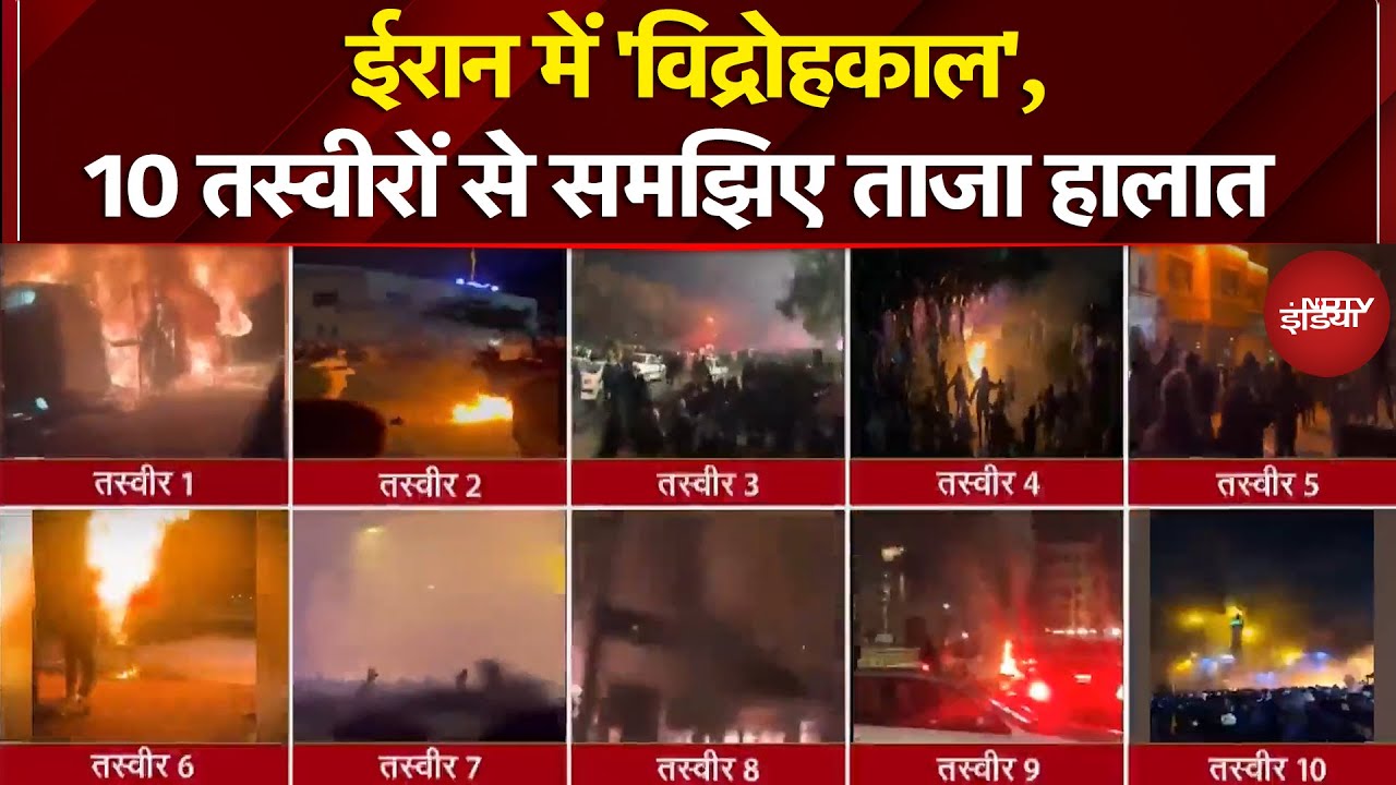 Iran Protest Breaking: Ali Khamenei का विरोध जारी, हजारों की संख्या में सड़क पर जुटे प्रदर्शनकारी