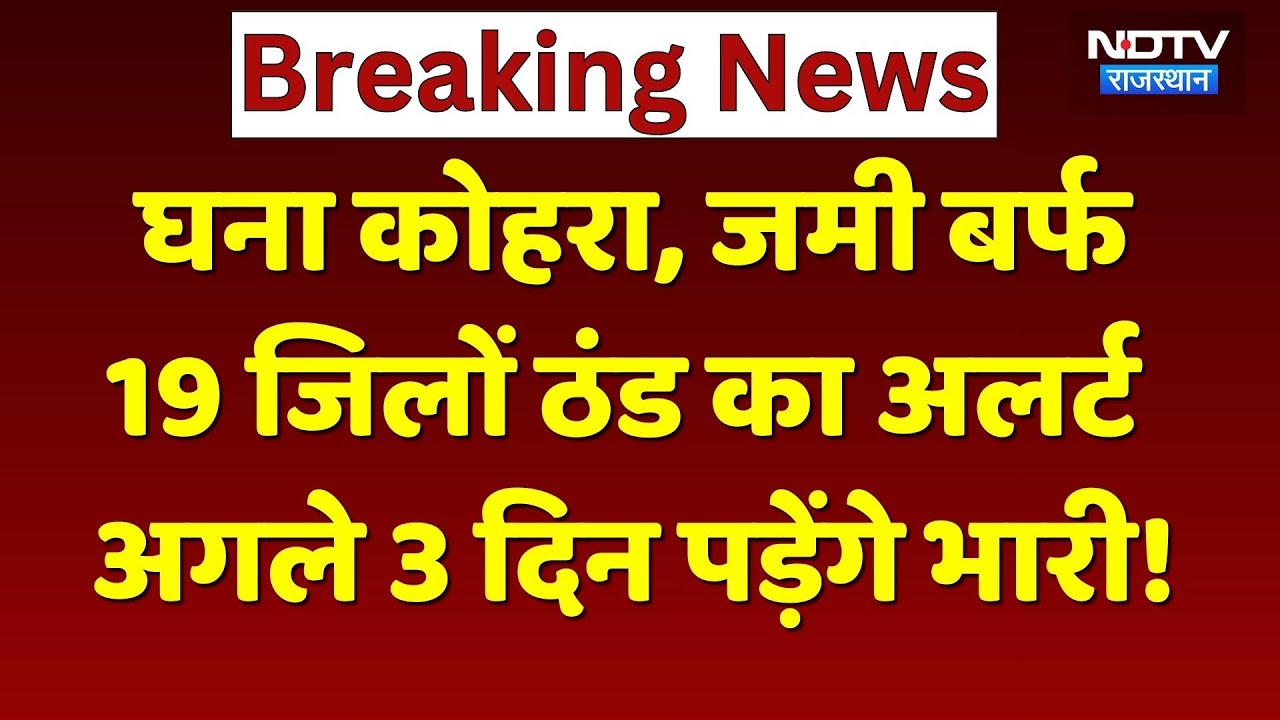 Weather Alert: Rajasthan के इन जिलों में कंपकंपा देने वाली ठंड, अगले 3 दिन पड़ेंगे भारी! Cold Wave